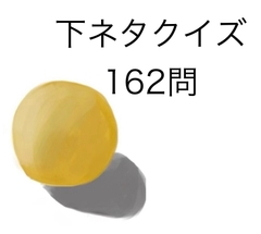 下ネタクイズ問題集『鹿児島より愛を込めて』 [経る野]