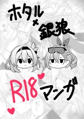ホタル×銀狼 R18マンガ [カブト印]