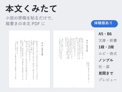 【小説同人誌】原稿を貼るだけで縦書きの本文PDFに「本文くみたて」A5・文庫・B6/2段組・ルビ対応