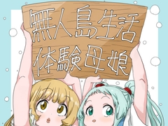 無人島生活体験母娘 [かもめ隊]