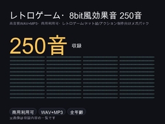 レトロゲーム・8bit風効果音メガパック 250音|ジャンプ・コイン・ショット・爆発・UI操作 ピコピコ音 WAV+MP3・商用可 [ゆくて舎]