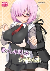まっしゅましゅにシテやんよ