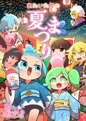 あたいとげんそーきょー~あたいたちの夏まつり~ [北国もやし製造所]