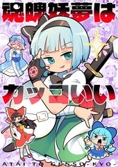 あたいとげんそーきょー～魂魄妖夢はカッコいい～ [北国もやし製造所]