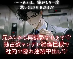 【DLsite専売】元カレから再調教されます♡独占欲ヤンデレ絶倫巨根で社内で隠れ連続中出し♡