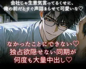 【DLsite専売】なかったことにできない♡独占欲隠せない同期が何度も大量中出し♡