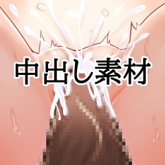 中出し素材 [水の木]
