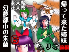幻夢都市の朱蘭 6 帰って来た姉妹 前編 [ヘリオガバルスの市]