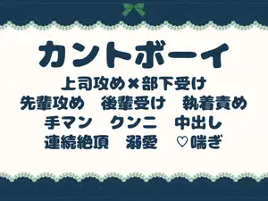 【DLsite専売】カントボーイの秘密を知った上司は、静かに独占する〜真面目な後輩に、残業中の中出し射精〜