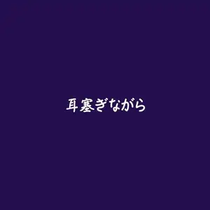 耳塞ぎながら