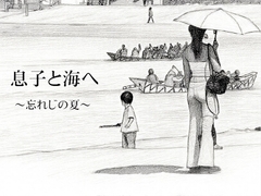 息子と海へ〜忘れじの夏〜 [深海の愛]