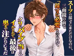 【DLsite専売】スーツの採寸に来ただけなのに、三面鏡の前で「採寸に必要」と言われてクリにバイブを当てられイかされて、最後は奥まで注がれてしまった