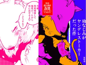 幼なじみがヤンデレストーカーだった件