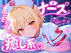 【今日はもう、頑張らなくていいですよ】看護師さんが全肯定で寝かしつけ 夜の問診と添い寝ボイス♪～疲れた心に、やさしい処方を～ 【安眠+癒し+添い寝】 [おちょこ]