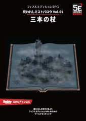 呪われしミストバロウVol.09 三本の杖 [TRPG編集部 in HobbyJAPAN]
