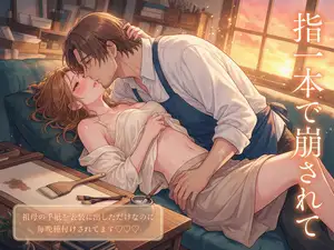 祖母の手紙を表装に出しただけなのに表具師さんに『糊が生きているうちは動かせない』と裏打ち場へ通わされ指一本で崩されて毎晩種付けされてます♡♡♡