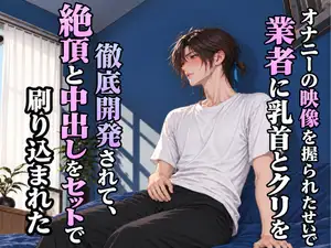 【DLsite専売】オナニーの映像を握られたせいで業者に乳首とクリを徹底開発されて、絶頂と中出しをセットで刷り込まれた