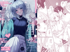 正雪先生と子作りプレイ