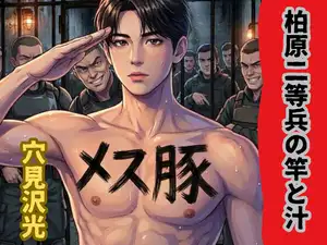 【DLsite専売】柏原二等兵の竿と汁
