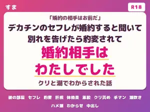 【DLsite専売】デカチンのセフレが婚約すると聞いて別れを告げたら豹変されクリと潮で本命だとわからされた話 【DLsite専売】デカチンのセフレが婚約すると聞いて別れを告げたら豹変されクリと潮で本命だとわからされた話