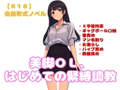 【R18】会話形式ノベル『美脚OL、はじめての緊縛調教』 [羞恥の体験くらぶ]