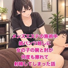 メンズエステの施術中、紙パンツ越しに女の子の腕と肘が何度も擦れて射精してしまった話