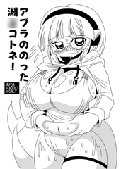 アブラののった淵○コトネ
