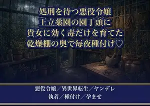 毒殺の濡れ衣で処刑される悪役令嬢に王立薬園の園丁頭が『貴女に効く毒だけを私が育てた』と告げ、錠のない温室で毎夜種付けされ孕むまで帰されない話♡♡♡