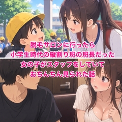 脱毛サロンに行ったら、小学生時代の縦割り班の班長だった女の子がスタッフをしていて、おちんちん見られた話
