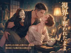 八年前に私が打った小面しか掛けない能楽師に面の向こうは俺が見ると囲われ、鏡の間で視界を奪われたまま孕むまで注ぎ込まれて溺愛される面打ち師の話♡♡♡