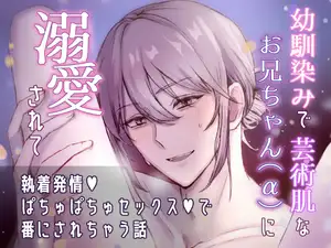【DLsite専売】幼馴染みで芸術肌なお兄ちゃん(α)に溺愛されて執着発情♡ぱちゅぱちゅセックス♡で番にされちゃう話