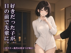 好きだった子が、目の前で先輩に。〜ダウナー美月の見せつけ囁き〜 [✧˖°⌖ EDEN ⌖°˖✧]