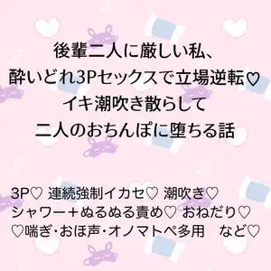 【DLsite専売】後輩二人に厳しい私、酔いどれ3Pセックスで立場逆転♡イキ潮吹き散らして二人のおちんぽに堕ちる話