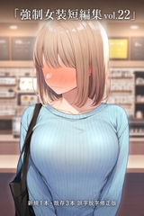 強○女装強○女装短編集vol.22