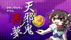 天邪鬼ノ悪夢 [ゲームセンターguest]