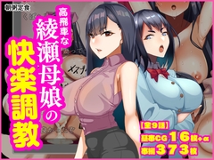 高飛車な綾瀬母娘の快楽調教
