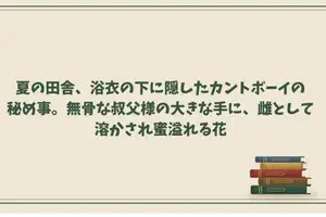 【DLsite専売】夏の田舎、浴衣の下に隠したカントボーイの秘め事。無骨な叔父様の大きな手に、雌として溶かされ蜜溢れる花