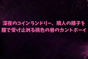 【DLsite専売】深夜のコインランドリー、隣人の精子を膣で受け止める桃色の唇のカントボーイ
