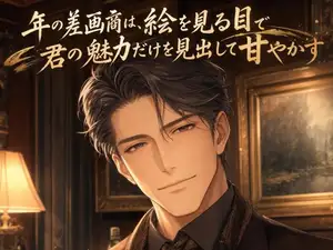 年の差画商は、絵を見る目で君の魅力だけを見出して甘やかす♡〜大人の余裕で丁寧に愛でる夜〜【年の差/溺愛/バイノーラル】