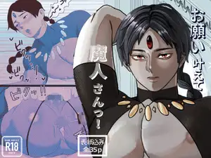 【DLsite専売】お願い叶えて魔人さんっ！