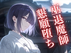 【自堕】鬼に敗れた退魔師巫女 ～握った柄を手放して…愛を乞い孕み堕ちる～ [九来夢]