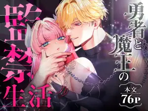 【DLsite専売】勇者と魔王の監禁生活 【DLsite専売】勇者と魔王の監禁生活