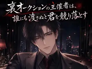 裏オークションの主催者は、誰にも渡さぬと君を競り落とす♡〜非合法の会場で、君だけを買い占める独占愛〜【裏社会/束縛/バイノーラル】