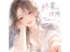 『終電の攻防。――帰ろうとする僕の袖を、同僚のお姉さんが掴んだ。』 [月明かりの寝室]