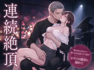 最前列の隣席は舞台係の夫なのに他人のまま座った人妻がピアノの弱音に紛れて連続絶頂し腰の重さを預けきった話 最前列の隣席は舞台係の夫なのに他人のまま座った人妻がピアノの弱音に紛れて連続絶頂し腰の重さを預けきった話