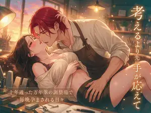 十年通った万年筆の調整場で『あなたの筆圧に合わせ切るまで返せない』と職人に居座らされ考えるより先に手が応えて毎晩孕まされる日々♡♡♡
