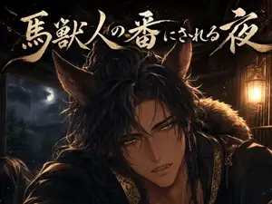 馬獣人の番にされる夜♡〜嵐の厩舎で本能が暴れ、お前だけを噛んで番う〜【獣人/本能/バイノーラル】