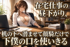 仕事中の机の下で上司に顔を埋められる [夜の息抜き]