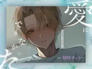 【DLsite専売】愛にできなかった