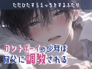 カントボーイの少年は叔父に調教される